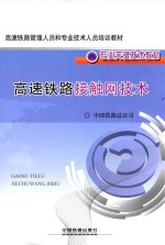 高速铁路接触网技术 封面