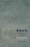 烨烨斯文  杭州洪氏人物作品 封面