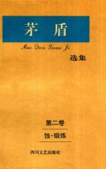 矛盾选集  第2卷蚀·锻炼 封面