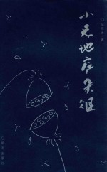 小天地庐杂俎 封面