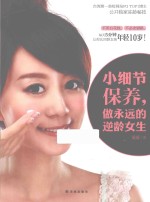 小细节保养，做永远的逆龄女生 封面