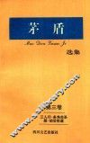 矛盾选集  第3卷  三人行·多角关系路·劫后拾遗 封面