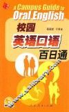 校园英语口语百日通 封面