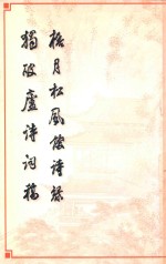 梧月松风馆诗录  独破庐诗词稿 封面