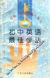 初中英语最佳学法 封面