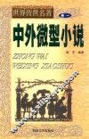 世界传世名著  中外微型小说  卷1 封面