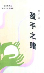 盈手之赠 电子书封面