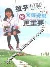 孩子想要，比父母安排更重要 封面