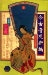今古奇观新编  下 封面