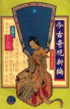 今古奇观新编  上 封面