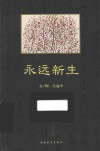 永远新生 封面