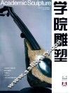 学院雕塑  第23辑 封面
