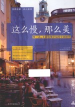 这么慢，那么美  慢一点，才能发现幸福的全部细节 封面