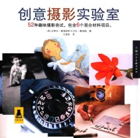 52个创意摄影实验室 封面