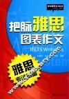 把脉雅思图表作文 封面