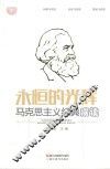 永恒的光辉  马克思主义经典漫读 封面