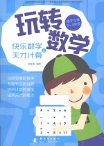 玩转数学  快乐数学和天才计算 封面