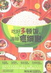 吃好3顿饭，清除癌细胞 封面
