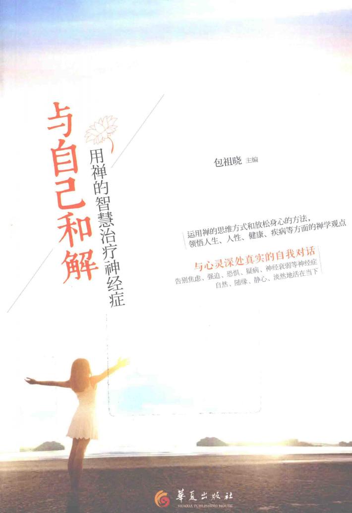 与自己和解  用禅的智慧治疗神经症