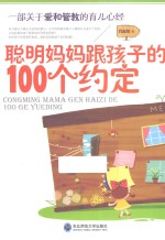 聪明妈妈跟孩子的100个约定 封面