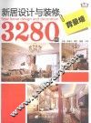 新居设计与装修3280例  背景墙 封面