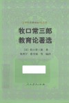 牧口常三郎教育论著选 封面