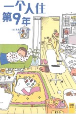 一个人住第9年 封面