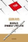 品牌决胜  新商标法律师解读与判例评析 封面