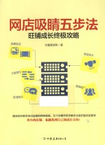 网店吸睛五步法  旺铺成长终极攻略 封面