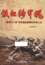 铁血铸军魂  “硬骨头”老英雄赵春霖的传奇人生 封面