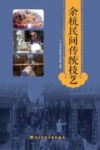 余杭民间传统技艺 封面