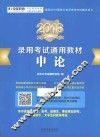 2016录用考试通用教材  申论  适用于国考、省考、选调生、事业单位招考、军转干、大学生村官等考试 封面