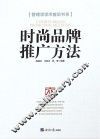 时尚品牌推广方法 封面