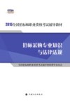 招标采购专业知识与法律法规 封面