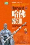 哈佛家训  权威实用版  最新升级版 封面