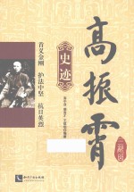 高振霄三部曲  史迹 封面