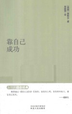 永恒的励志经典系列  靠自己成功 封面