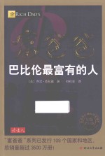 富爸爸巴比伦最富有的人 封面