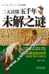 三天读懂五千年未解之谜 封面
