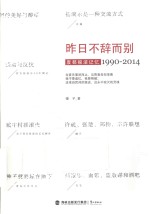 昨日不辞而别  废都摇滚记忆  1990-2014 封面