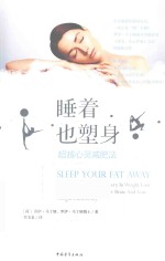 睡着也塑身  超越心灵减肥 封面