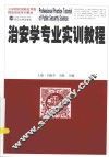 治安学专业实训教程 封面