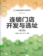 连锁门店开发与选址 封面