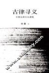 古律寻义  中国法律文化漫笔 封面
