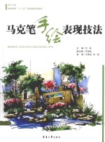 马克笔手绘表现技法 封面