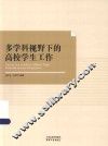多学科视野下的高校学生工作 封面