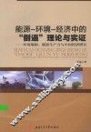 能源-环境-经济中的“倒逼”理论与实证  环境规制、能源生产力与中国经济增长 封面