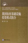 我国农村基础设施投资模式组合 封面