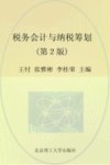 税务会计与纳税筹划 封面