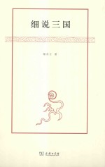 黎东方作品  细说三国 封面